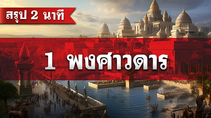 สรุป 1 พงศาวดาร (2 นาที) โดย ศจ.ดร.สุรศักดิ์ DrKerMinistry 【สรุปพระคัมภีร์ใน 2 นาที】