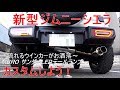 新型ジムニーシエラ カスタムしよう～テールランプをLED流れるウインカーに～ JIMNY JB74