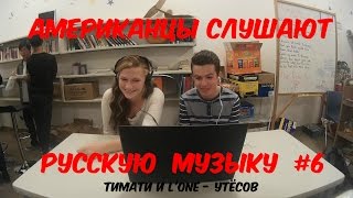 Американцы Слушают Русскую Музыку #6 (Тимати и L&#39;One - Утёсов)