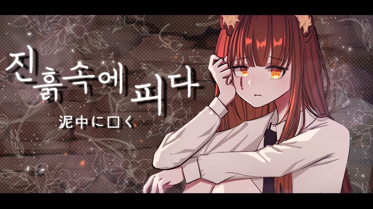 【해사자】진흙 속에 피다(泥中に咲く) - HarryP | 하츠네미쿠 한국어 cover