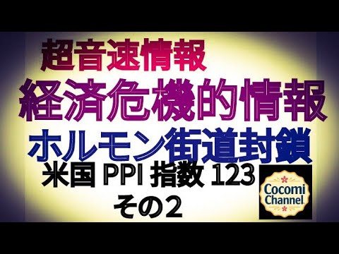 【【超音速情報】】経済危機的情報　ホルモン街道封鎖 米国 PPI 指数 123 その２