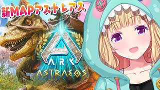 【ASA￤Astraeos】最新MAPアストレオス！緊急スト鯖OPENされたのでいってみる！【アキロゼ/ホロライブ】