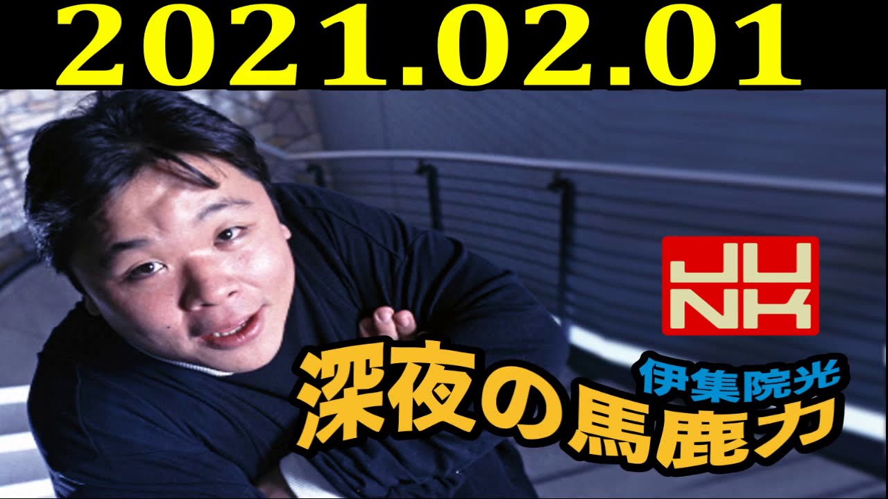 JUNK 伊集院光・深夜の馬鹿力 2021年2月01日