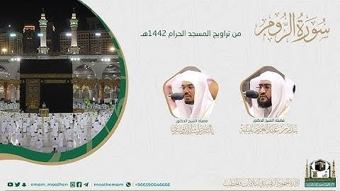 {سورة الروم} كاملة من صلاة تراويح والتهجد من المسجد الحرام: رمضان 1442 #المصحف_المرئي بجودة عالية