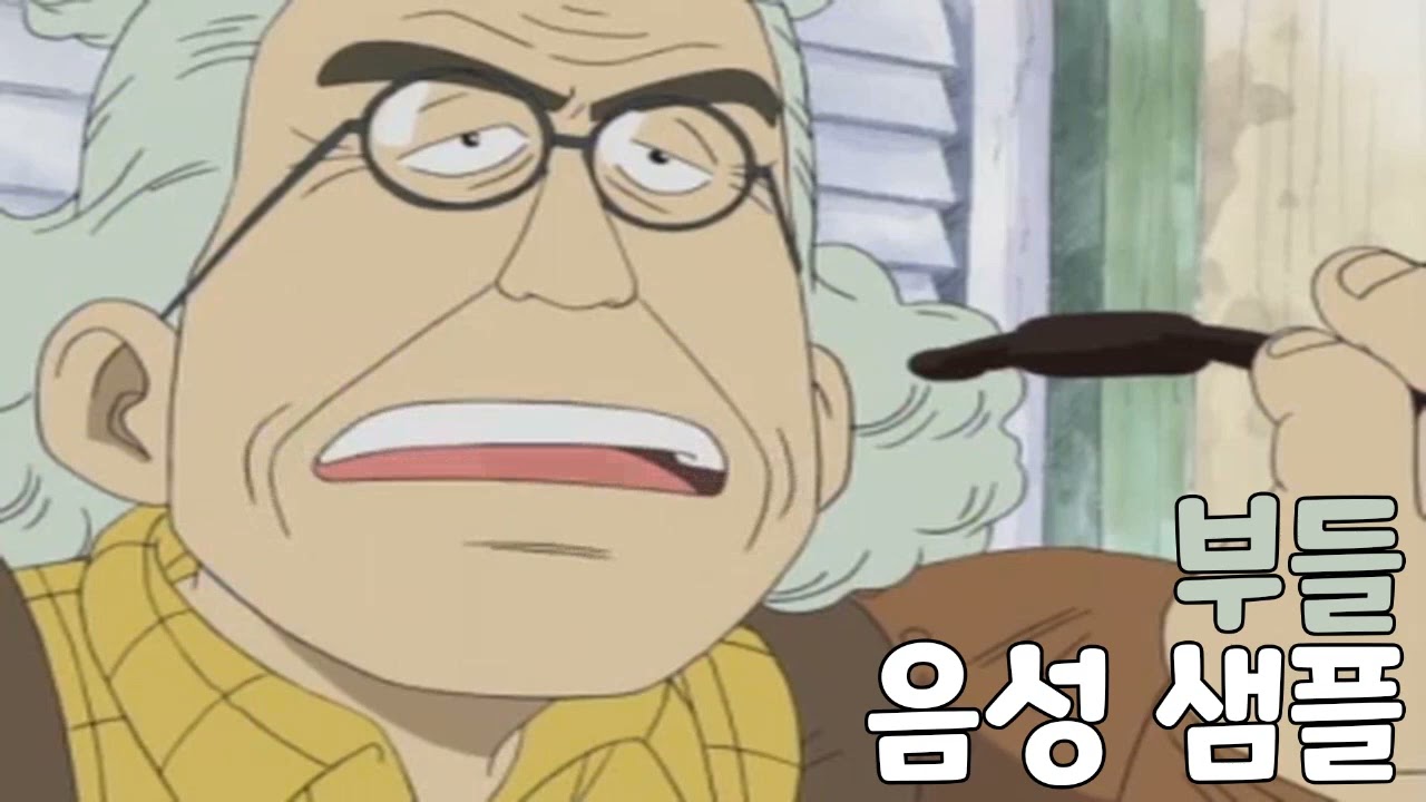 [성우 샘플] 원피스 '부들' 음성 (CV. 이윤선) | 오렌지 마을 촌장