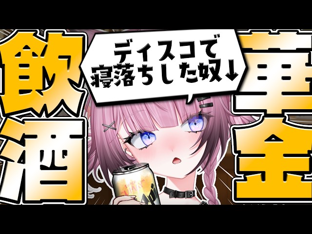 【飲酒雑談