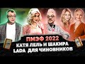 ПМЭФ 2022 / КАТЯ ЛЕЛЬ И ШАКИРА /  LADA ДЛЯ ЧИНОВНИКОВ / ШОУ ИЗВЕСТЬ #154