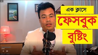 ফেসবুক বুষ্টিং পরিপূর্ণ ক্লাস, Facebook boosting full Class by jamal sir