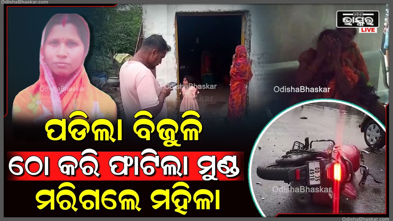 ଘରେ ବସିଥିବା ମହିଳା, ହଠାତ୍ ମାରିଲା ବିଜୁଳୀ...ଚାଲିଗଲା ମହିଳାଙ୍କ ଜୀବନ....ମହିଳାଙ୍କ ସହ ୬ ଗୋରୁ
