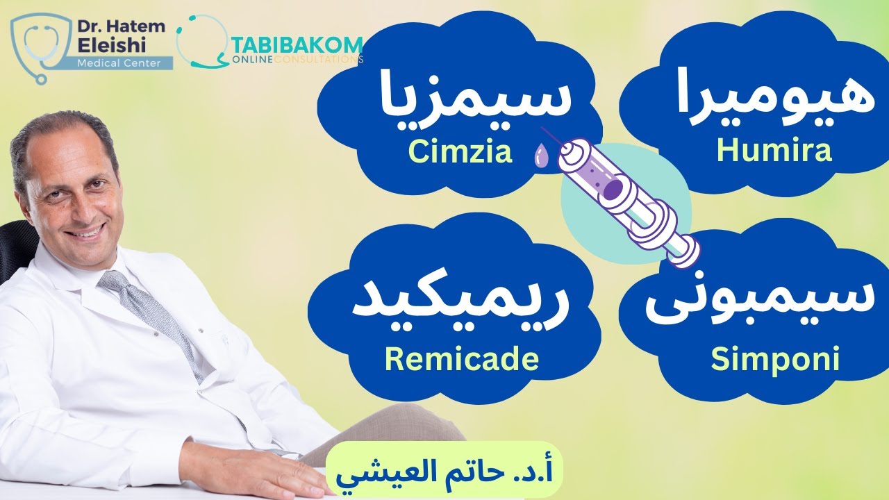 الهيوميرا والسيمزيا والسيمبونى والريميكيد.أ.د. حاتم العيشي