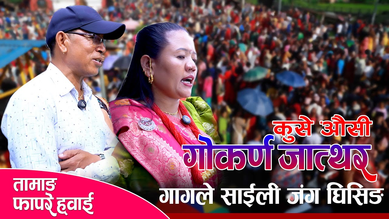 Tamang Fapare Song Battle | गागले साईली जंग घिसिङको तामाङ फापरेमा भयो बबाल