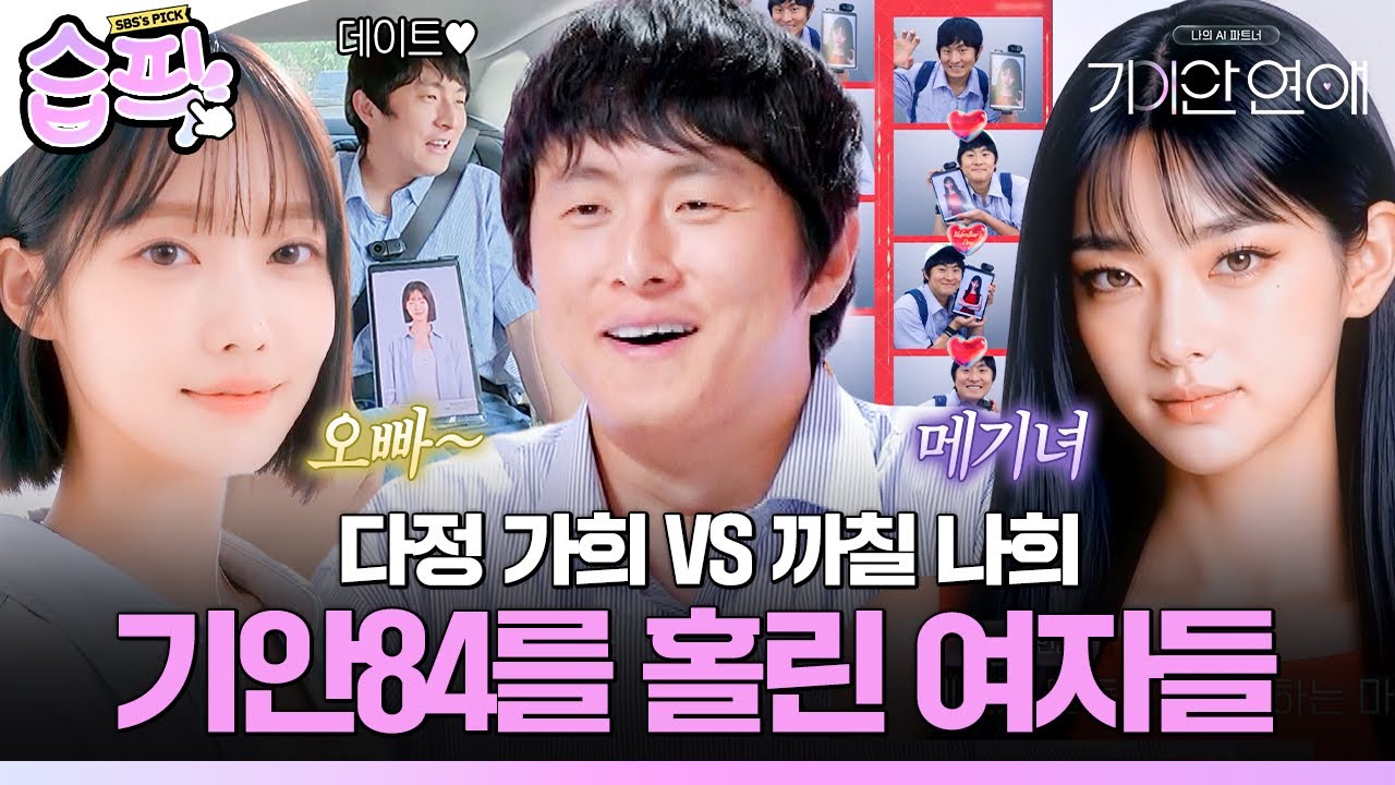 [#습픽✔] 나쁜 여자한테 끌리는 이유// 여자친구 두고 메기녀에 눈 돌아간 기안84 | 나의 AI 파트너-기이안 연애 | SBS