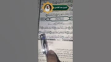 الشيخ سعد الغامدي سورة التكاثر#تعلم_قراءة_القرآن_الكريم_بدون_تكلف #العالم_العربي #اسلاميات