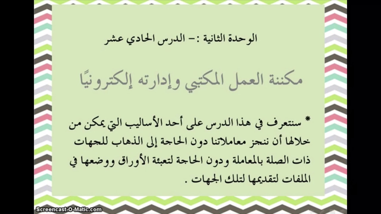 مهارات إدارية درس مكننة العمل المكتبي وإدارته إلكترونيا Youtube