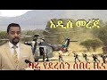 DW Amharic News Ethiopia сИ сЙасИн сЛЬсКУ сЛЫсИм сЛисЛ сИисИ сКХ сИШсИисМГ Ethiopia News Today DW Amharic News Ethiopia сИ сЙасИн сЛЬсКУ сЛЫсИм сЛисЛ сИисИ сКХ сИШсИисМГ Ethiopia News Today