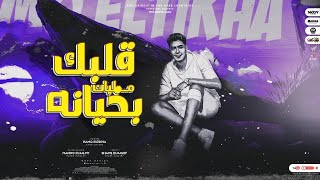 قلبك مليان بخيانه ( عيشت بجدعنتى معاهم ) حمو الطيخا - توزيع ماندو العالمى 2022