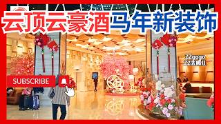 【云顶2月第9集 云顶云豪酒店新布置 今年装饰如何？马年装饰 云顶云豪最舒服酒店 大厅新面貌 GentingGrandGentingHighland