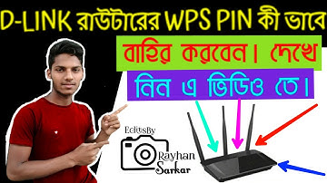 D-LINK রাউটারের WPS PIN কীভাবে বাহির করবেন দেখে নিন ভিডিওতে RayhanSarkar 2021
