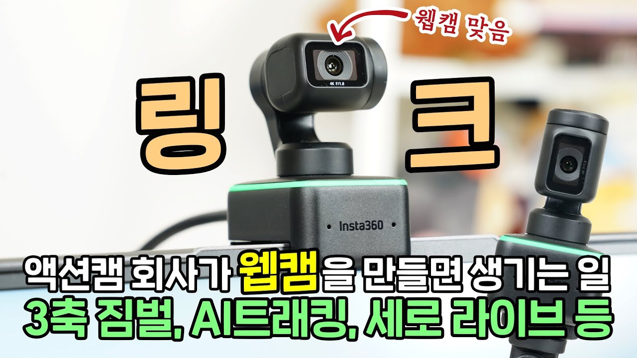 액션캠 회사가 작정하고 만든 웹캠, 인스타360 링크! 3축 짐벌에 세로 회전 촬영 (Insta360 Link)