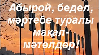 Абырой, бедел, мәртебе туралы мақал-мәтелдер!