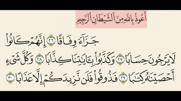 سورة النبأ من ٢٦ إلى ٣٠