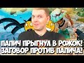 ПАПИЧ ПРЫГАЕТ В РОЖОК! КВАРТИРА В МОСКВЕ И РОФЛЫ С АЗИАТКОЙ!