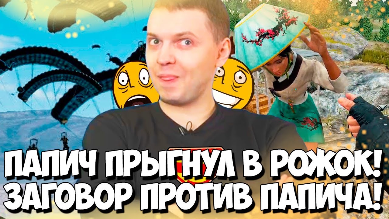 ПАПИЧ ПРЫГАЕТ В РОЖОК! КВАРТИРА В МОСКВЕ И РОФЛЫ С АЗИАТКОЙ! - YouTube