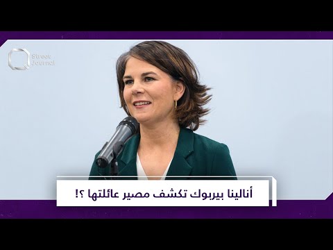 بعد فضيحتها الجنســ ـية وزيرة الخارجية الألمانية تكشف مصير عائلتها