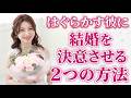 結婚を決めない彼に決意させる最強説得術!