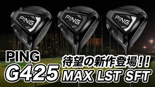 待望の新作！PING「G425 ドライバー3モデル」をまとめて解説