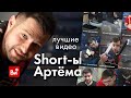 🎦🔴Топ 10 коротких роликов с канала @TemaVI #топ  #shorts  #корочеви