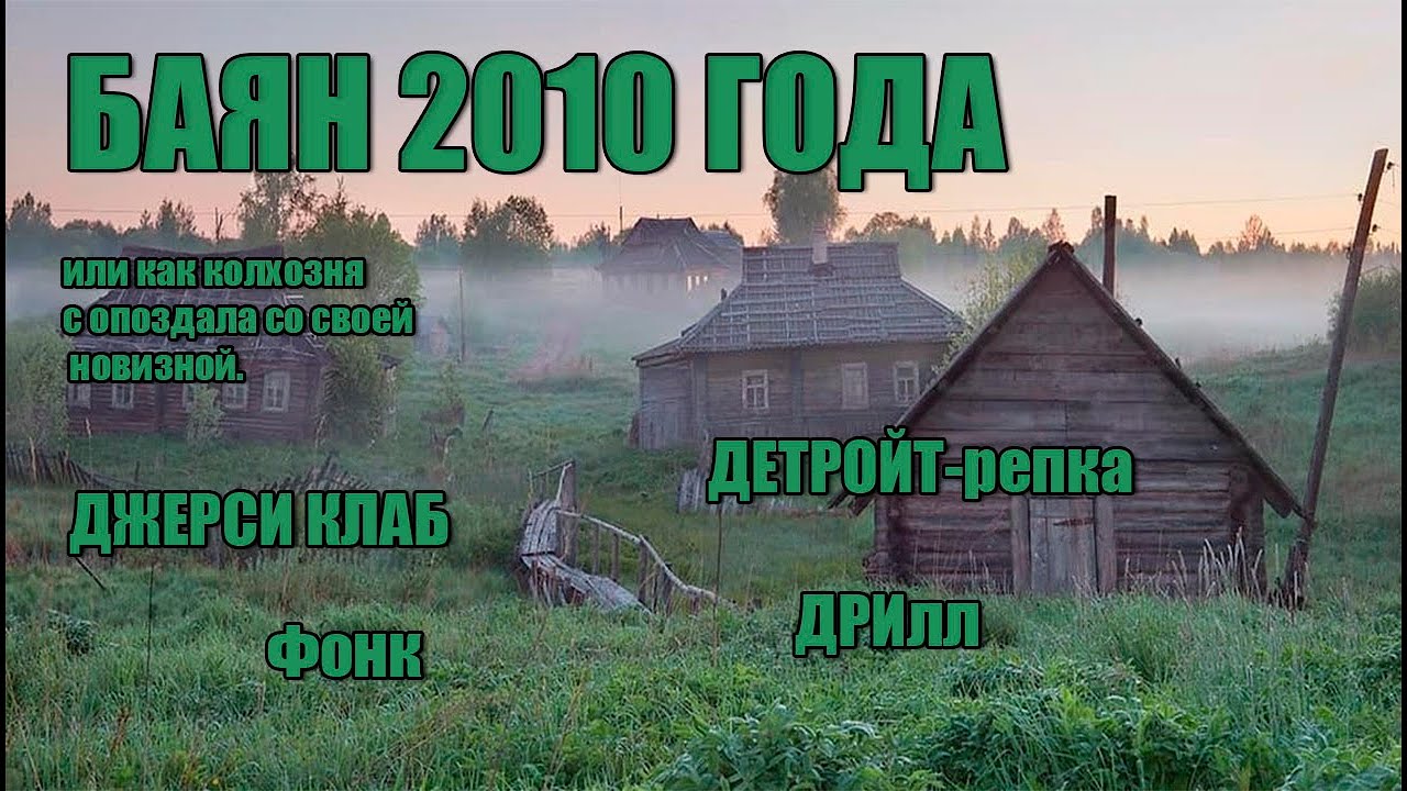 Баян 2010 года: Джерси Клаб, Фонк, Дрилл, Детройт-рэп - YouTube