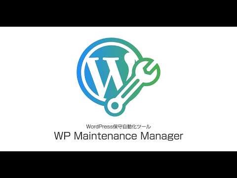 WordPress保守自動化ツール（WP Maintenance Manager）の使い方　※音声はありません