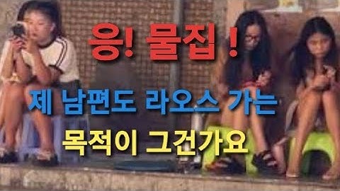 한국 남자들이 라오스 가는 목적