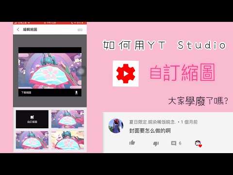 【縮圖教學】如何上傳YT影片縮圖✨
