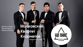 Видео Московский Квартет Кларнетов - кто они такие? #всёслучайно. #прокларнет. #нАПИКе №7 (автор: Atelier Goncharov)