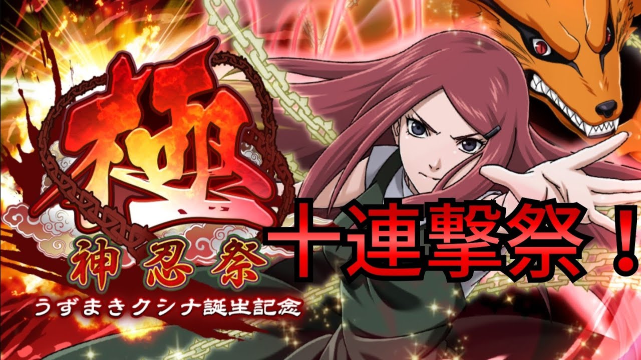 ナルコレ 神忍祭 極 うずまきクシナ誕生記念 うずまきクシナ ガチャ 新クシナ狙って十連撃ガチャる Hero Games Youtube ナルコレ 神忍祭 極 うずまきクシナ誕生記念 うずまきクシナ ガチャ 新クシナ狙って十連撃ガチャる Hero Games Youtube