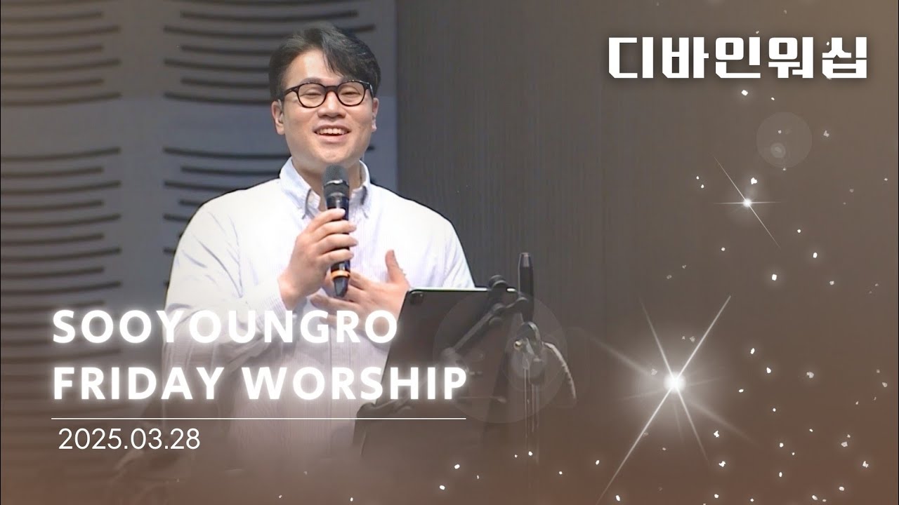 수영로교회 금요철야 찬양(25.03.28) l 디바인워십 l 이민엽목사