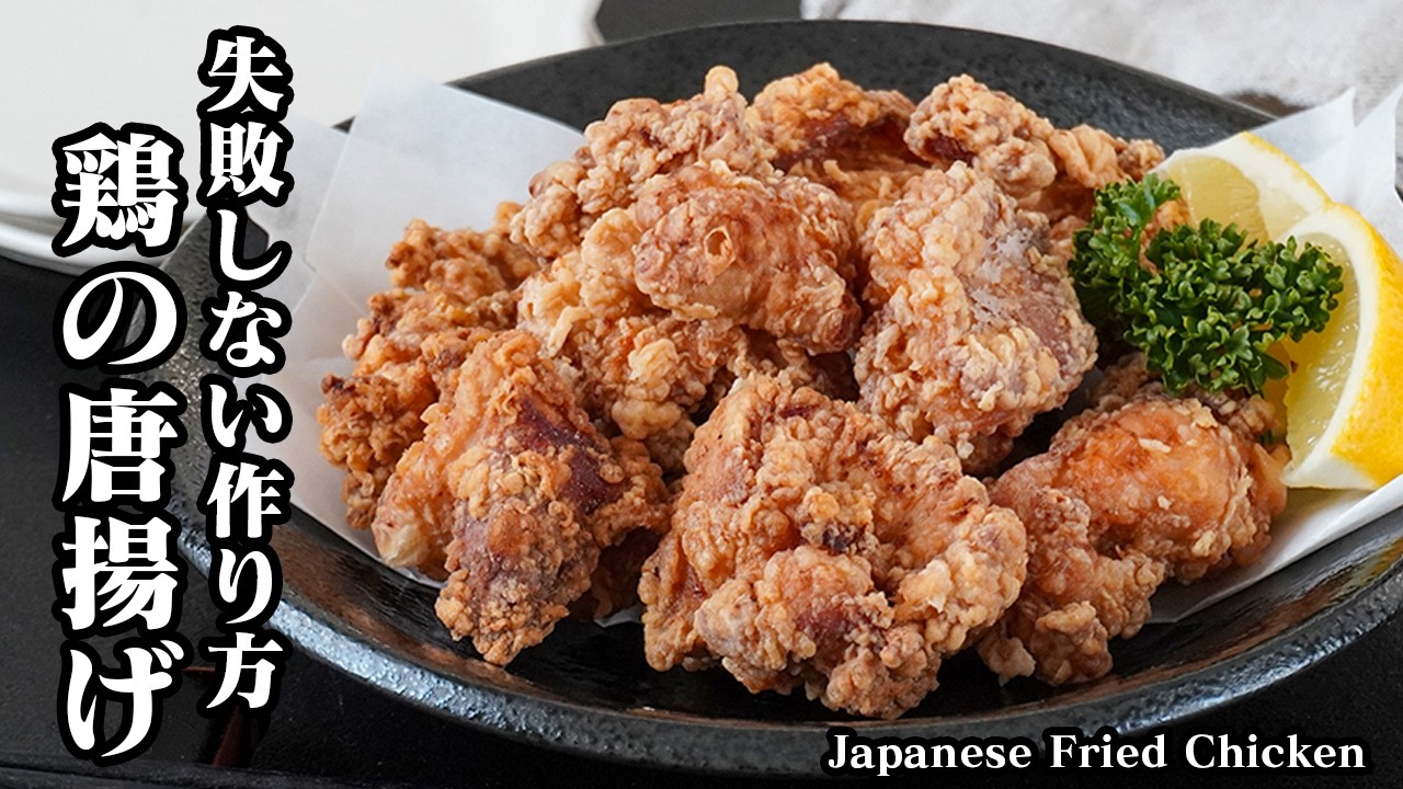 唐揚げ Japanese Recipe] Karaage (Japanese Fried Chicken) | Quick & Easy