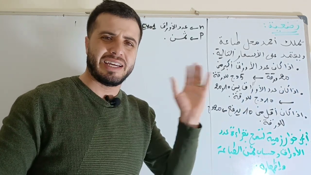 التعليمة الشرطية في الخوارزميات 🔥🔥| السنة أولى ثانوي