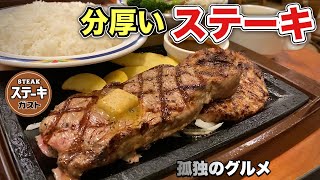 【ステーキガスト】分厚いステーキをいきなり食らう男！『飯テロ』孤独のグルメ/Steak