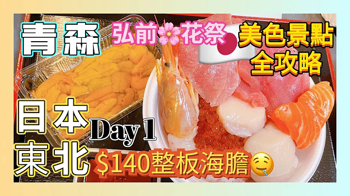 【日本旅遊】東北青森自由行 自助海鮮丼 弘前公園櫻花祭 睡魔祭典 美食觀光全攻略 A-FACTORY Japan Tohoku Aomori - 天天要聞