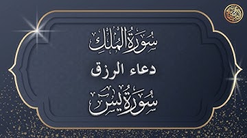 القارئ الياس حجري | سورة يس + سورة الملك بالصيغة العراقية الخاشعة + دعاء الرزق والتيسير