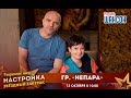 «Звездный завтрак» с группой НЕПАРА