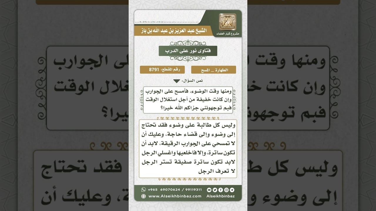 8791  - حكم المسح على الجوارب الرقيقة-  نور على الدرب