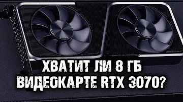 Сколько памяти в RTX 3070?