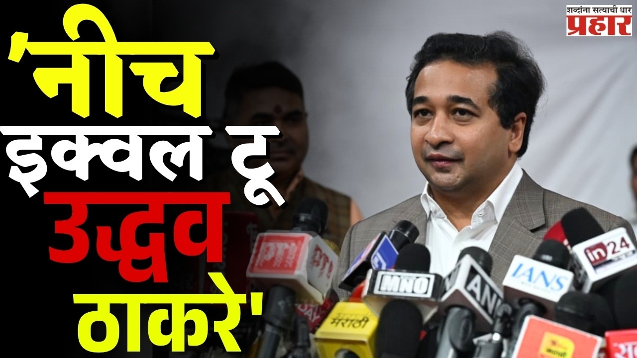 Nitesh Rane | 'जो बाळासाहेबांचा झाला नाही तो कार्यकर्ते आणि पदाधिकाऱ्यांचा काय होणार ?' |
