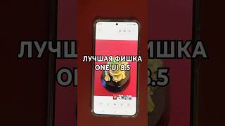 Полезная функция One UI 8.5, которую стоит попробовать. #shorts#samsung#самсунг#oneui#android