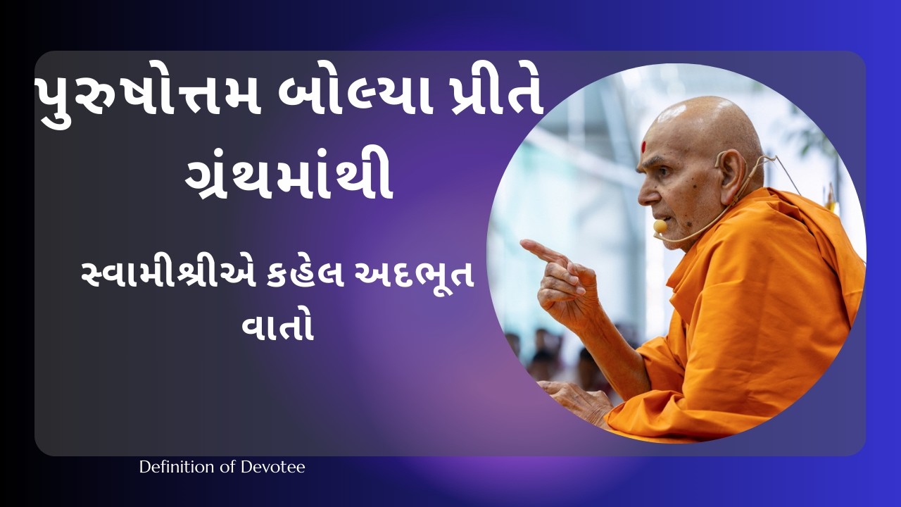 Definition of Devotee || Mahant Swami Maharaj || Inspire Satsang ||