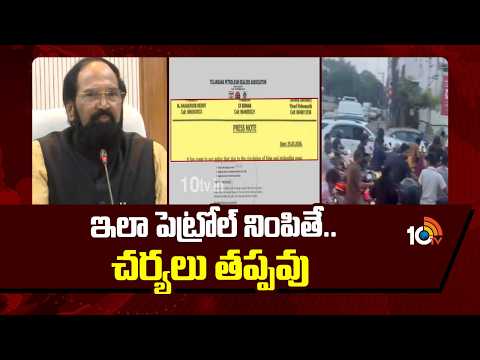 ఇలా పెట్రోల్‌ నింపితే.. చర్యలు తప్పవు: ఉత్తమ్‌ | Uttam Kumar Reddy On Petrol Shortage | 10TV - 10TVNEWSTELUGU